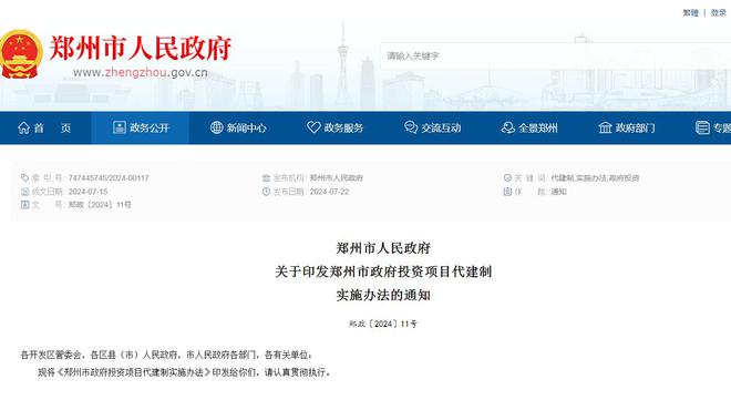 澳门人威尼斯官网郑州：3000万元以上政府投资项目实行代建制