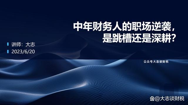 澳门人威尼斯中年财务人的职场逆袭是跳槽还是深耕？