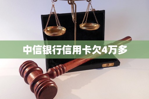 澳门人威尼斯中信银行信用卡欠4万多