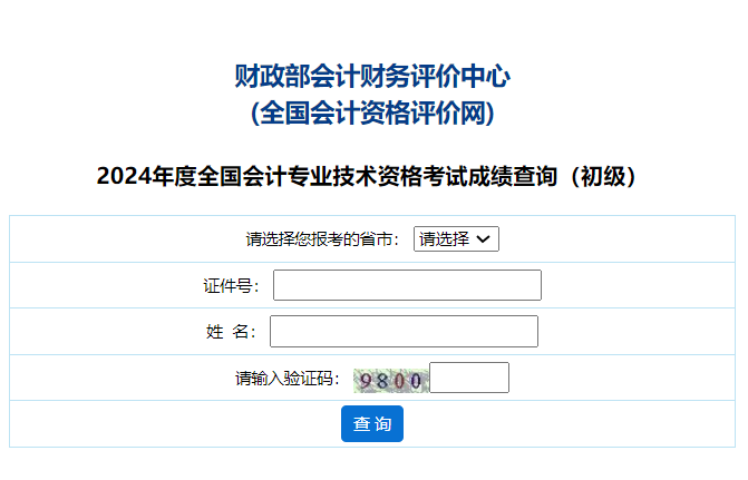 澳门人威尼斯官网财政部会计财务评价中心：2024河南省初级会计考试成绩查询入口开