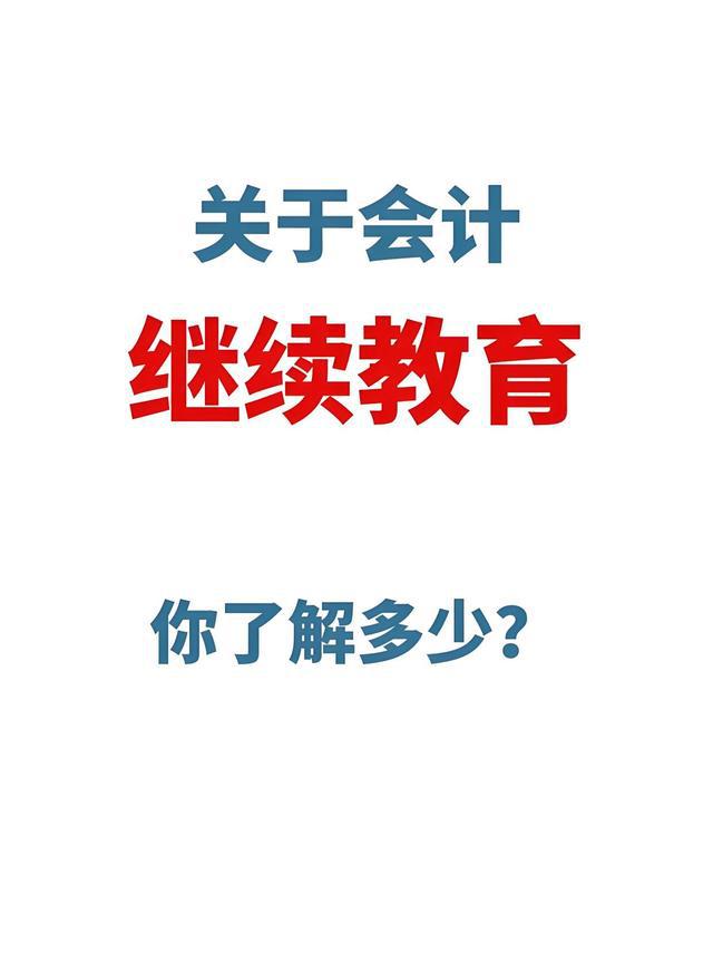 澳门人威尼斯官网会计继续教育怎么操作(图1)