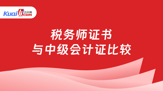澳门人威尼斯官网税务师证书与中级会计证比较来看看两大证书含金量如何？(图1)